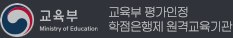 교육부 평가인정 학점은행제 원격교육기관