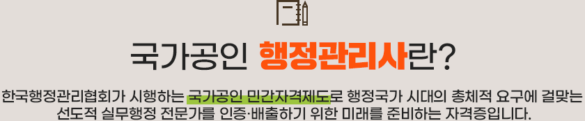 국가공인 행정관리사란?