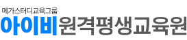 메가스터디교육그룹 아이비원격평생교육원