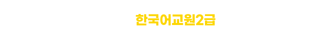 할인쿠폰 받고 한국어교원 2급 신청하기