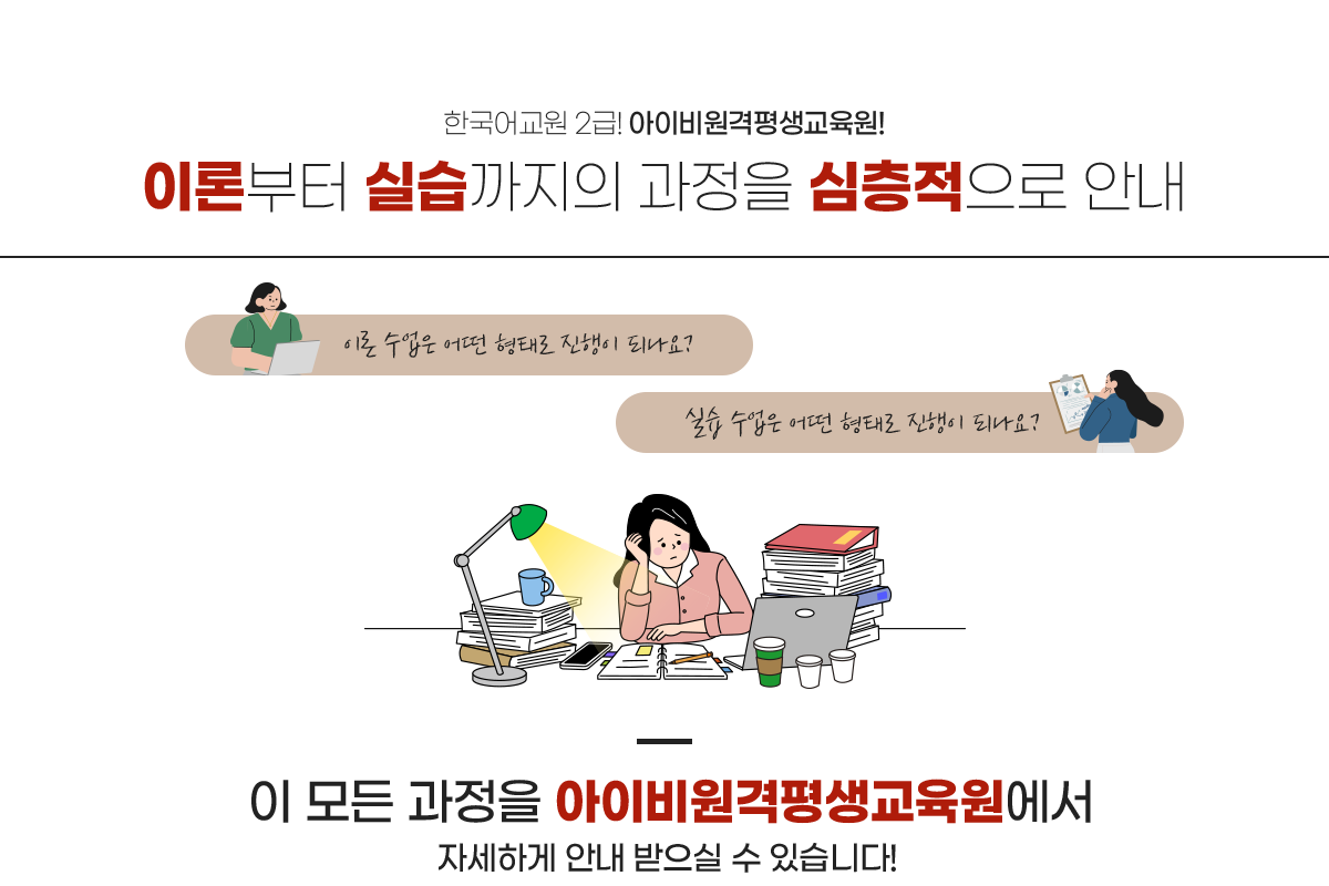 한국어교원 2급! 아이비원격평생교육원 이론부터 실습까지의 과정을 심층적으로 안내