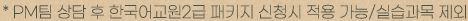 * PM팀 상담 후 한국어교원2급 패키지 신청시 적용 가능/실습과목 제외