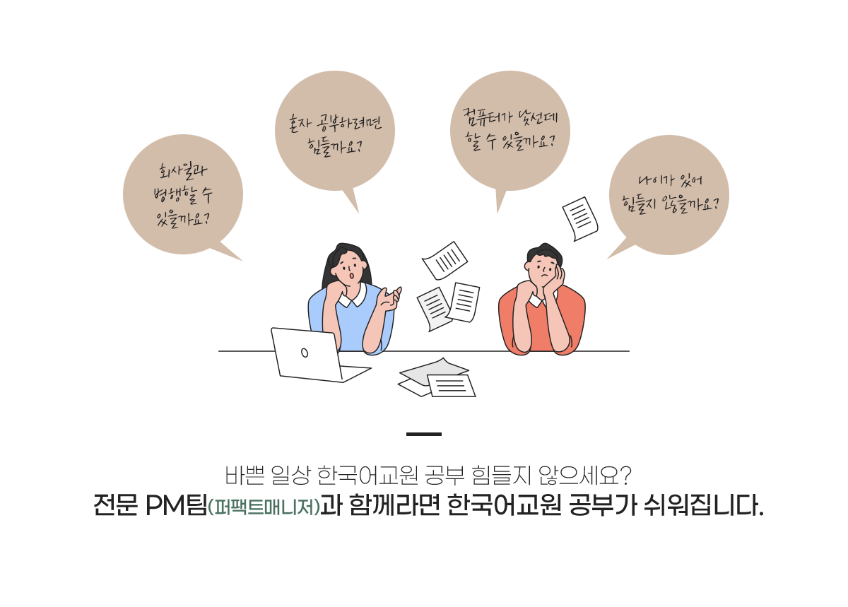 바쁜 일상 한국어교원 공부 힘들지 않으세요?
			전문 PM팀(퍼팩트매니저)과 함께라면 한국어교원 공부가 쉬워집니다.