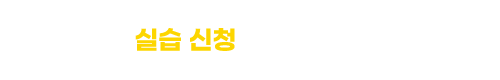 실습 신청 문의하기