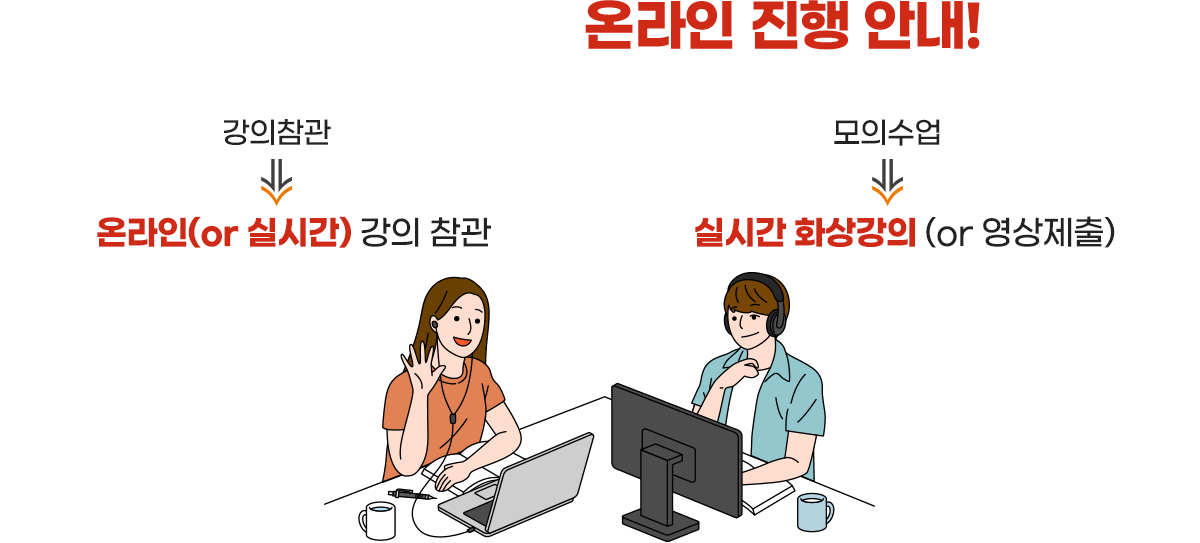 한국어교육실습 온라인 진행 안내!