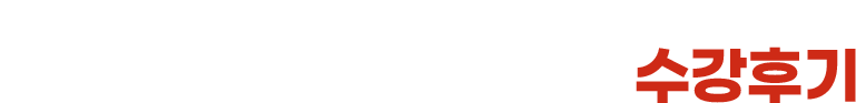 남녀노소 연령대 상관없이 누구나 선호하는 아이비원격평생교육원의 수강후기