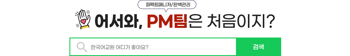어서와 PM팀은 처음이지
