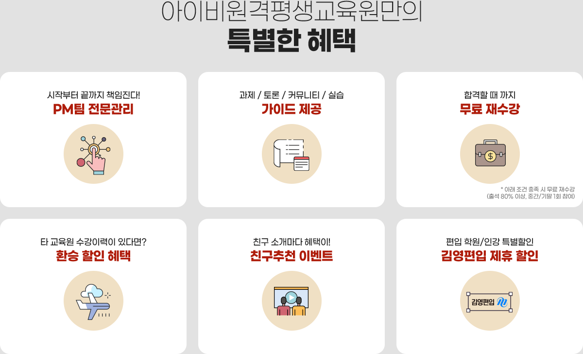 아이비원격평생교육원만의 특별한 혜택