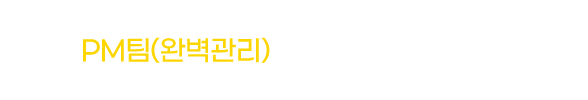 PM팀(완벽관리) 최대할인 혜택받기