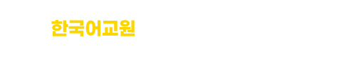 한국어교원 최대할인 상담받기