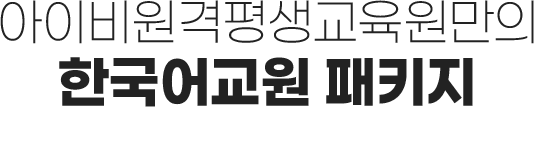 아이비원격평생교육원만의 특별한 혜택