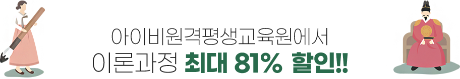 아이비원격평생교육원에서 이론과정 최대 70% 할인