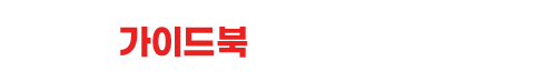 가이드북 신청하기
