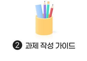 과제 작성 가이드