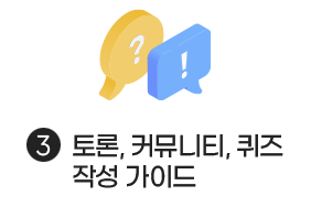 토론, 커뮤니티, 퀴즈 작성 가이드