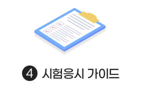 시험응시 가이드