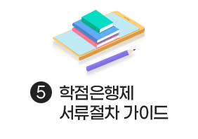 학점은행제 서류절차 가이드