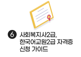 사회복지사 2급, 한국어교원2급 자격증 신청 가이드