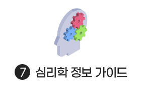 심리학 정보 가이드