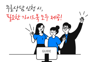 무료상담 신청 시, 필요한 가이드북 모두 제공!