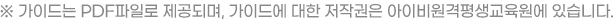 ※ 가이드는 PDF파일로 제공되며, 가이드에 대한 저작권은 아이비원격평생교육원에 있습니다.