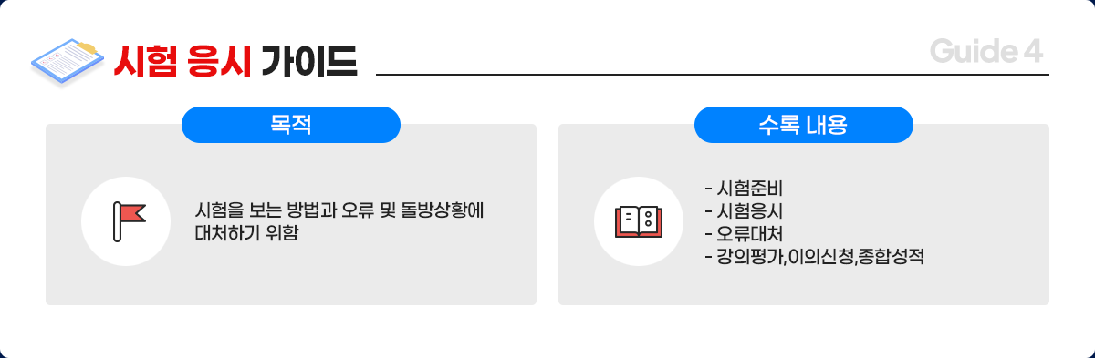 시험 응시 가이드
