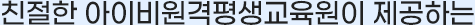 친절한 아이비원격평생교육원이 제공하는