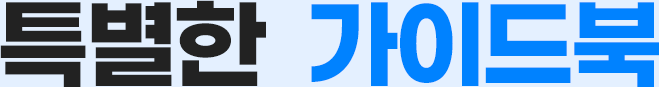 특별한 가이드북