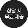 상담 시 무료제공