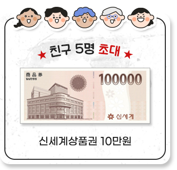 친구 5명 초대 신세계상품권 10만원