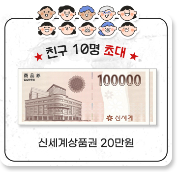 친구 10명 초대 신세계상품권 20만원