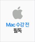 Mac 수강 필독