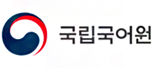 국립국어원